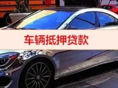 米林汽车抵押借款的额度如何确定？
